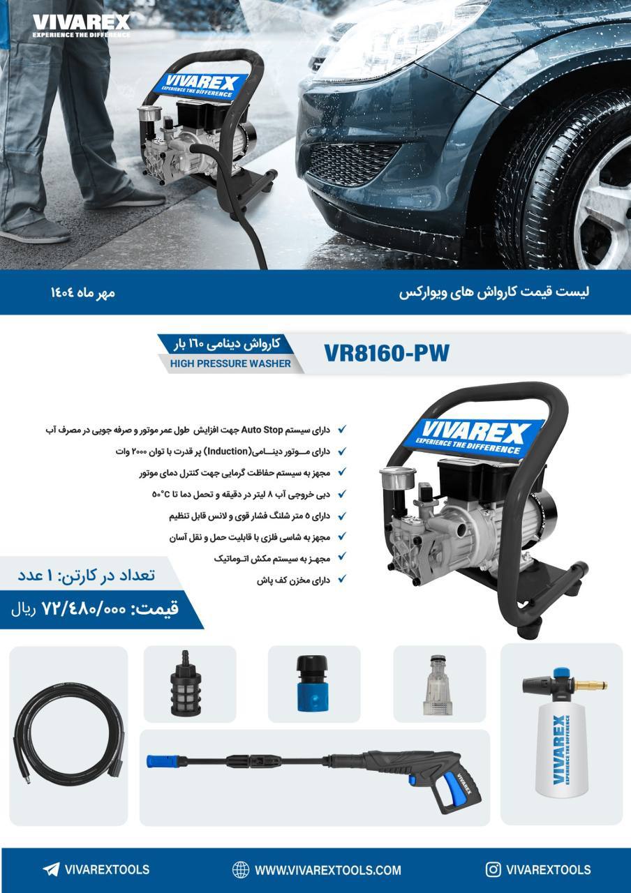 کارواش ۱۶۰بار صنعتی ویوارکس 