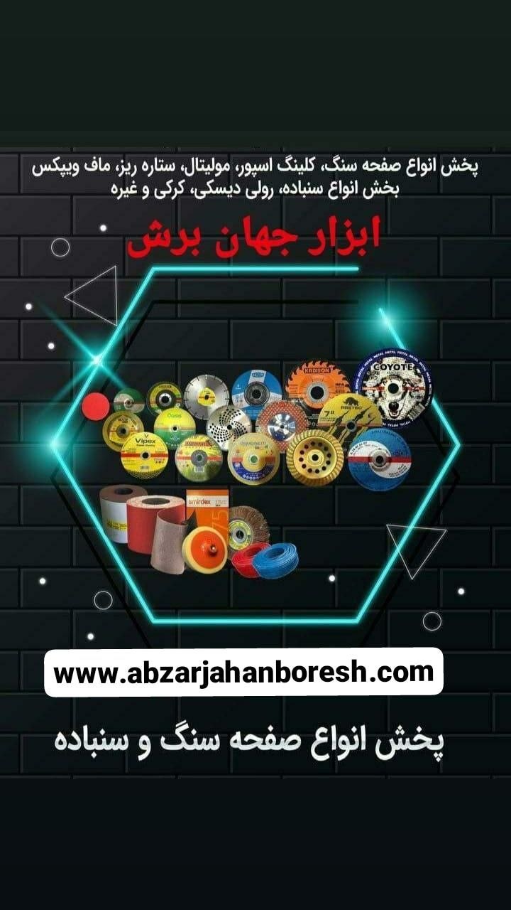 . ابزار جهان برش کاملترین مجموعه فروش ابزارآلات سایش و برش و پرداختکاری  