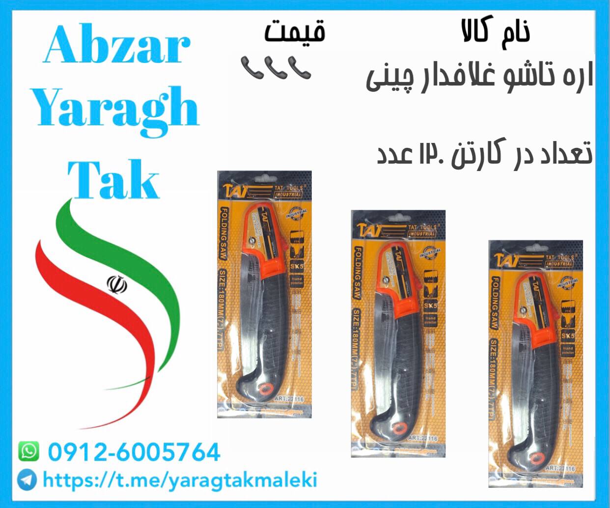 اره تاشو غلافدار چینی با کیفیت عالی موجود شد و آماده توزیع میباشد