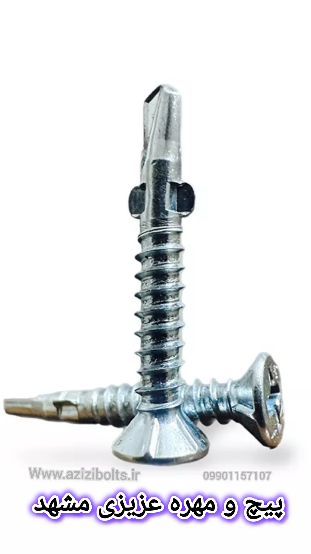 پیچ سرمته بالدار مشهد / پیچ بالدار مشهد