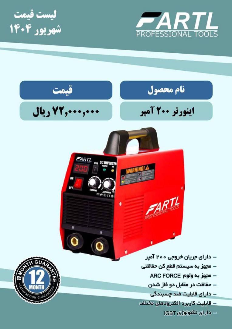 اینورتر 200 آمپر فارتل