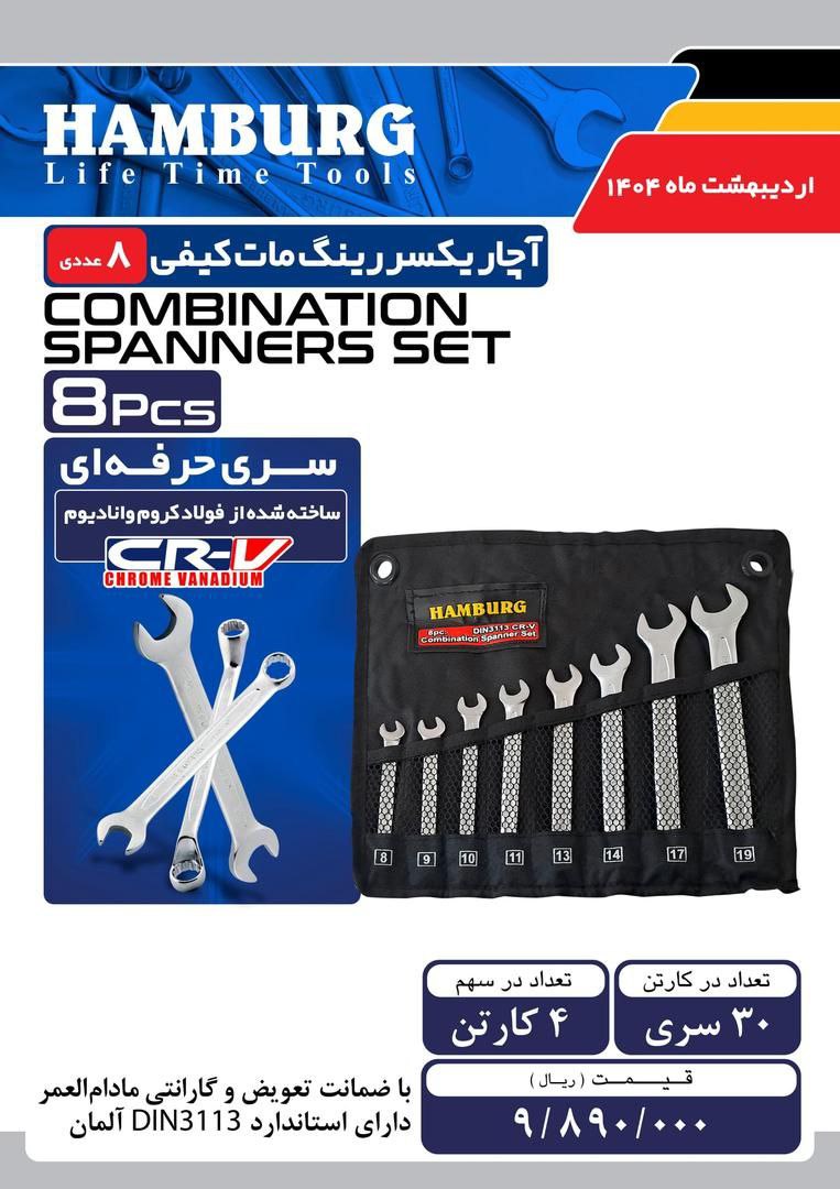 آچار ۸ عددی یکسر تخت هامبورگ با ضمانت کار 