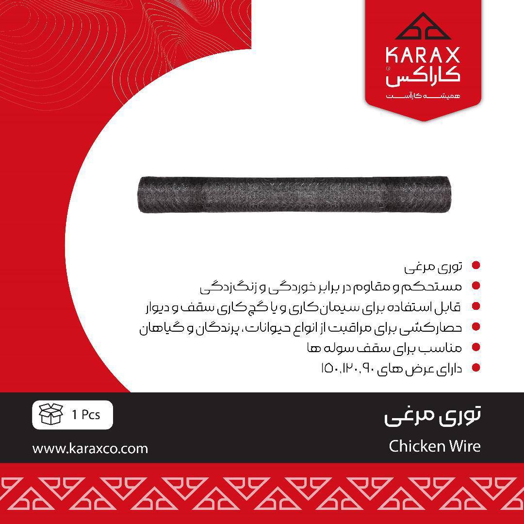 توری مرغی کاراکس