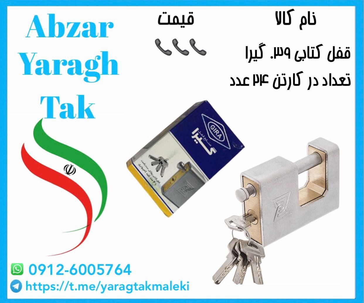 قفل کتابی روکشدار گیرا کد ۰۳۹ موجود میباشد