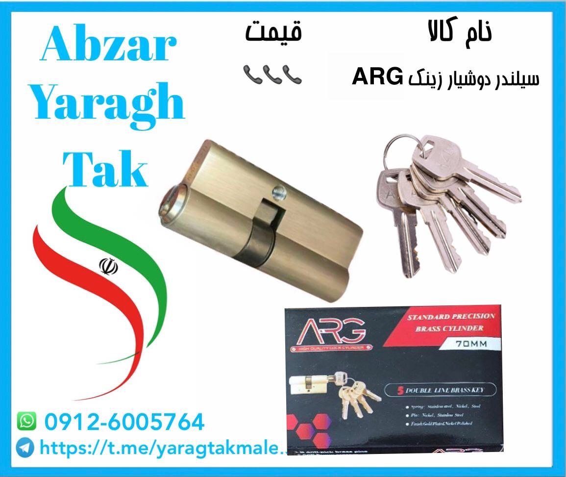 سیلندر ۷ سانت سوییچی دوشیار زینک ارگ موجود شد و آماده توزیع میباشد