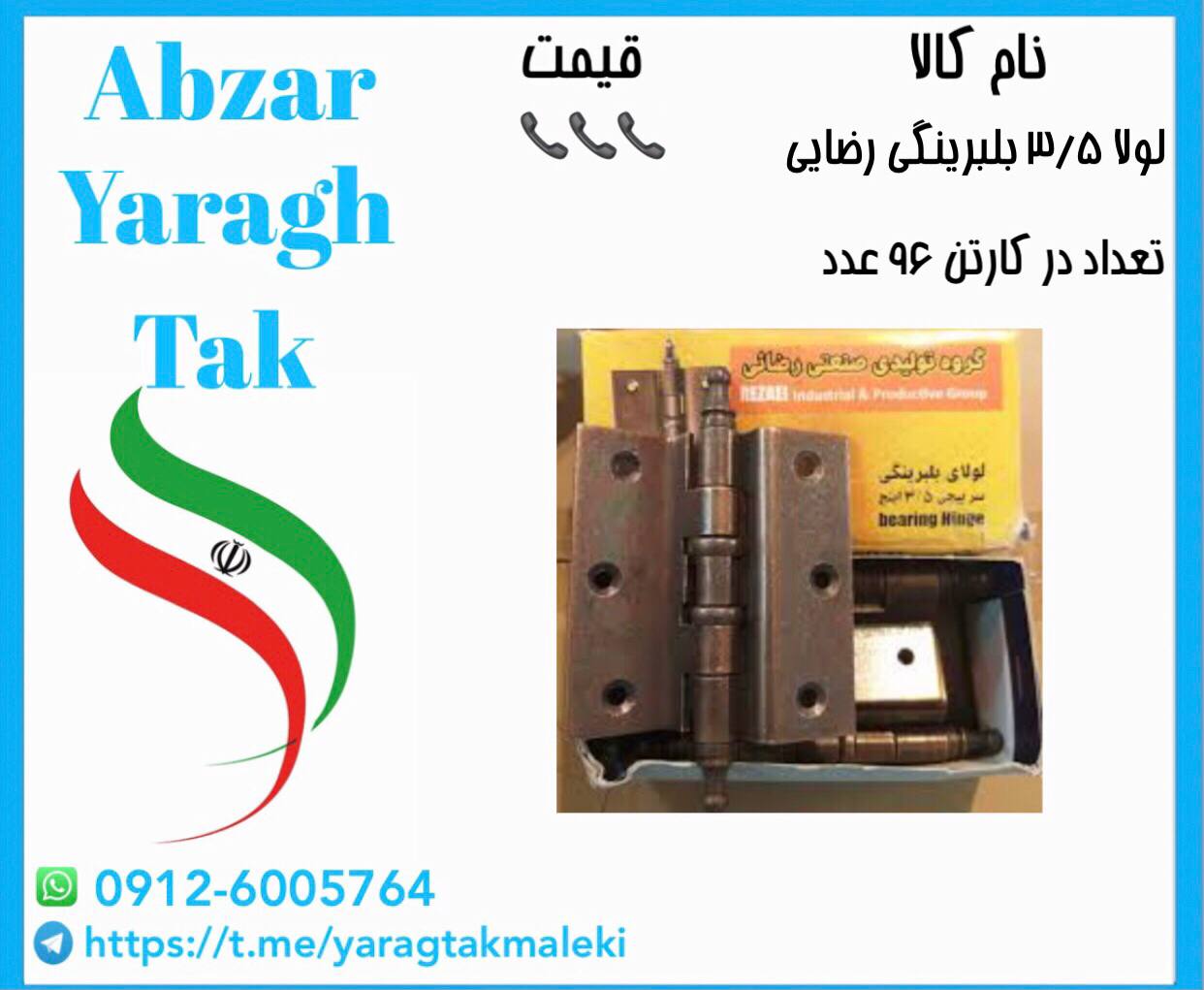 لولا ۳/۵ بلبرینگی رضایی موجود شد و آماده توزیع میباشد⭐️⭐️⭐️ 