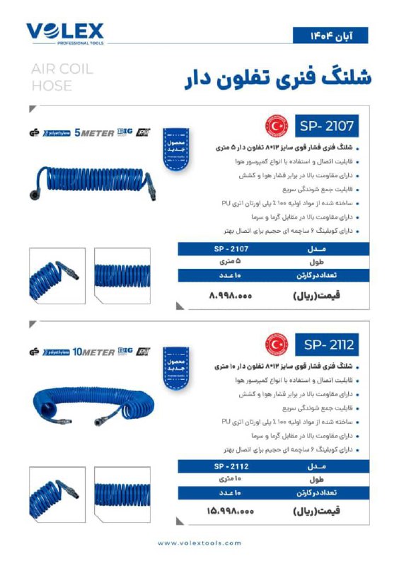شلنگ فنری ولکس