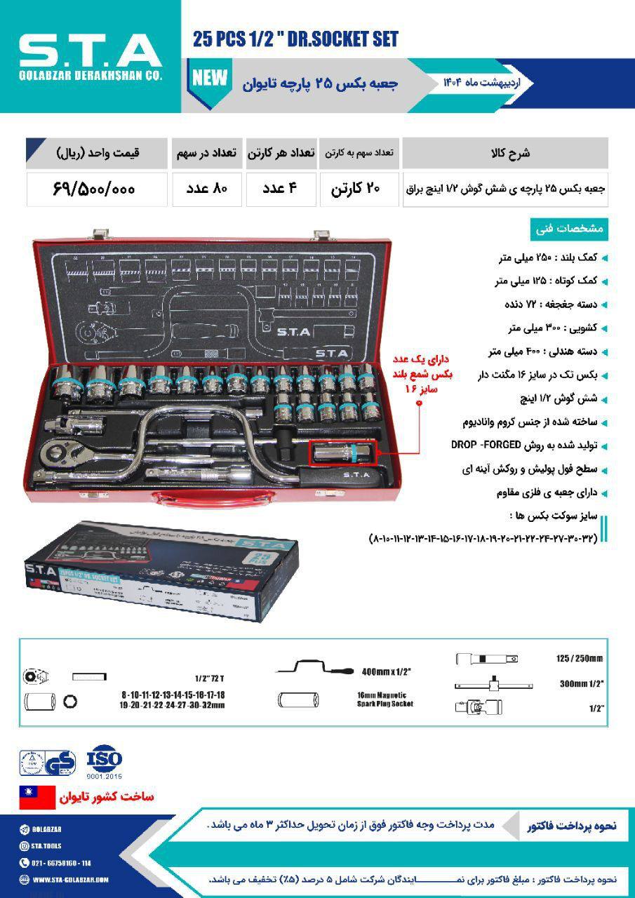 جعبه بکس ۲۵ پارچه STA