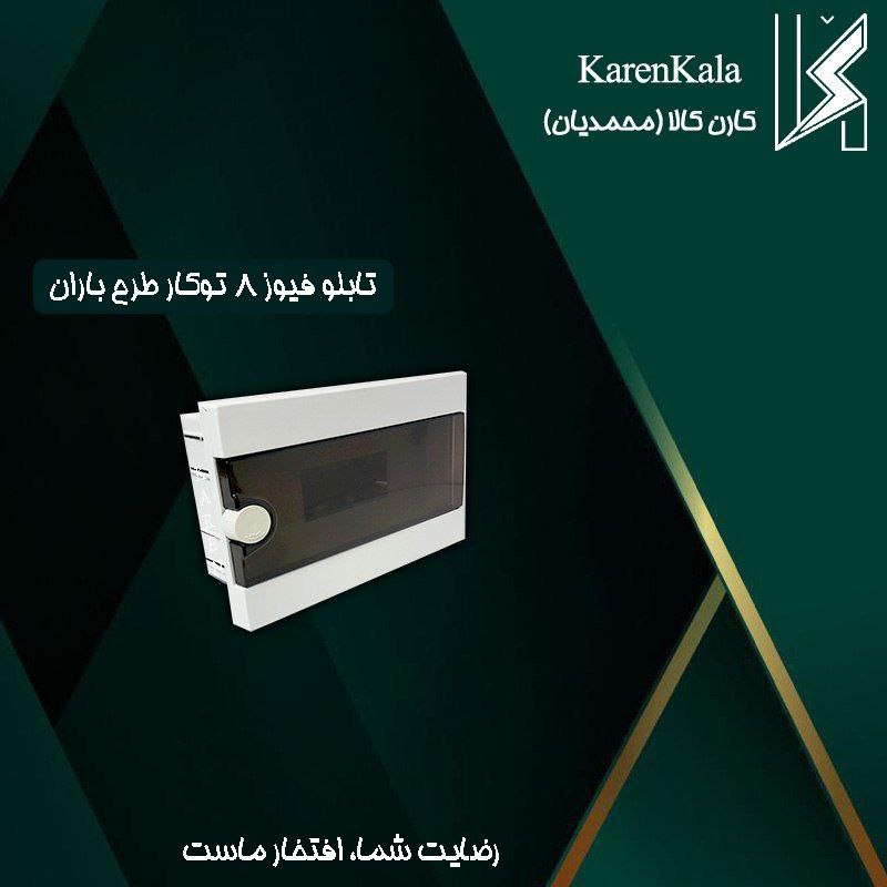 تابلو فیوز 8 توکار مدل باران ضامن دار