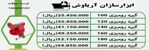 لیست گیره های رومیزی فولادی آریاوش 