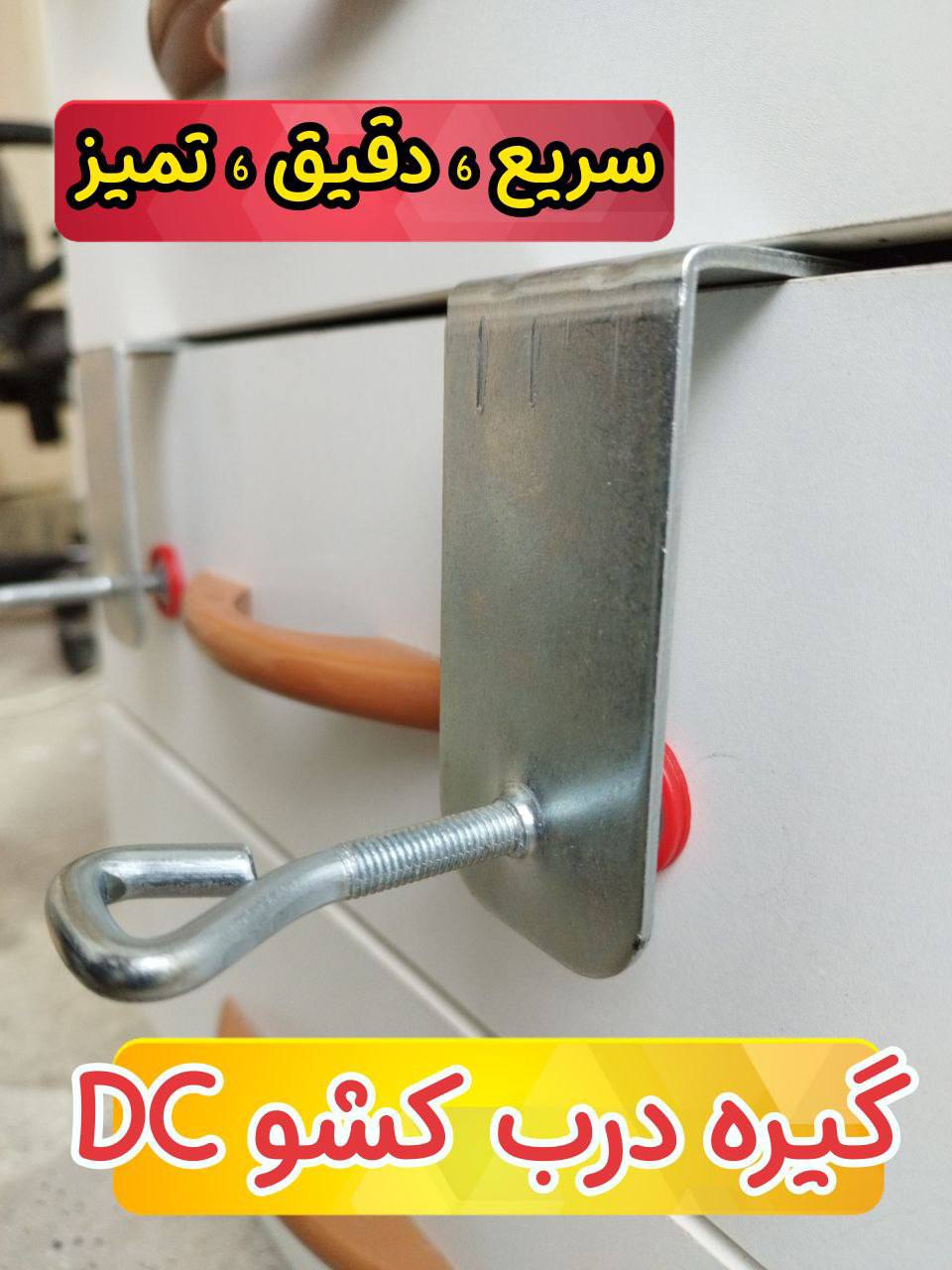 گیره درب کشو