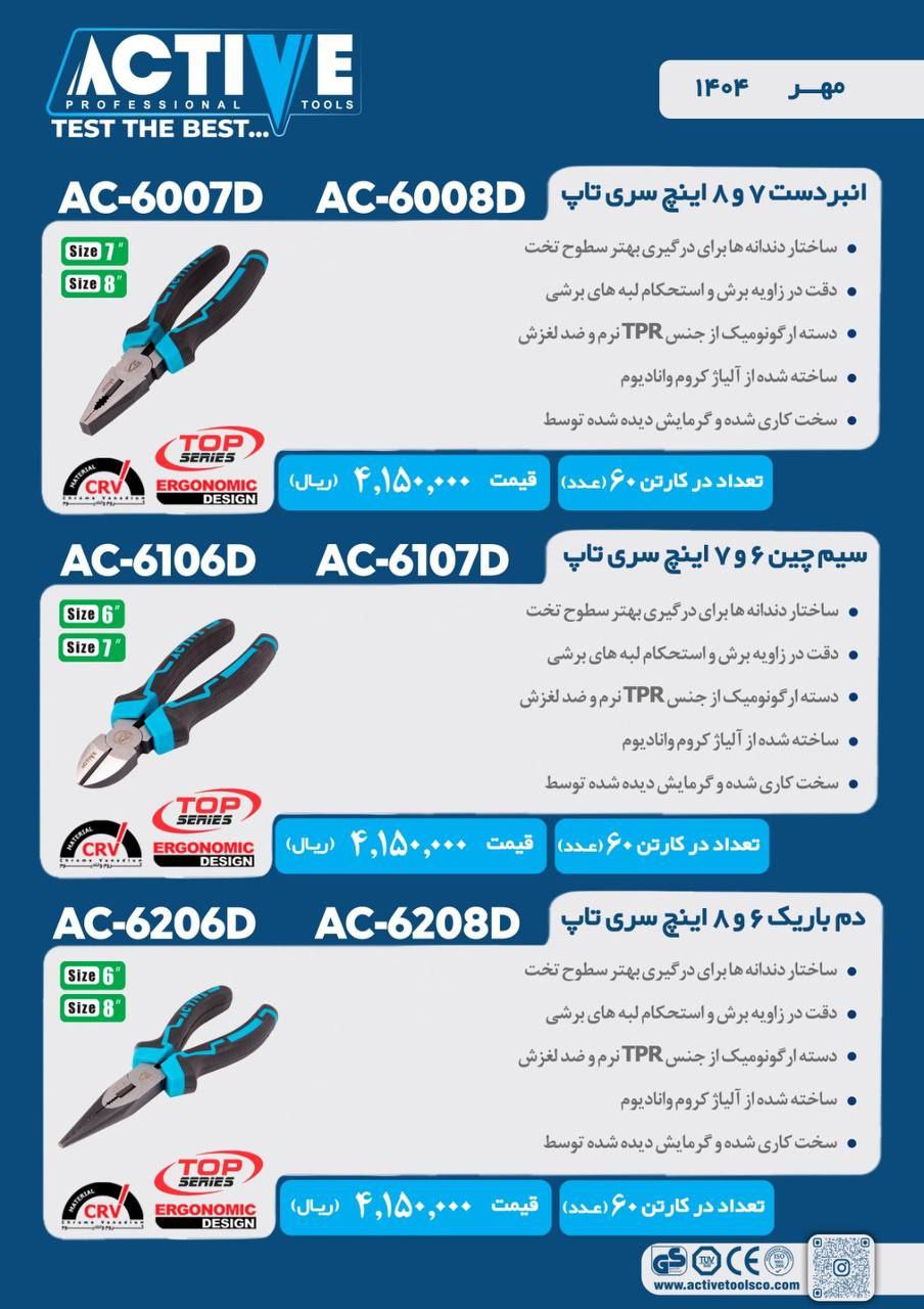 سیم چین و انبردست و دمباریک اکتیو موجود شد و آماده توزیع میباشد