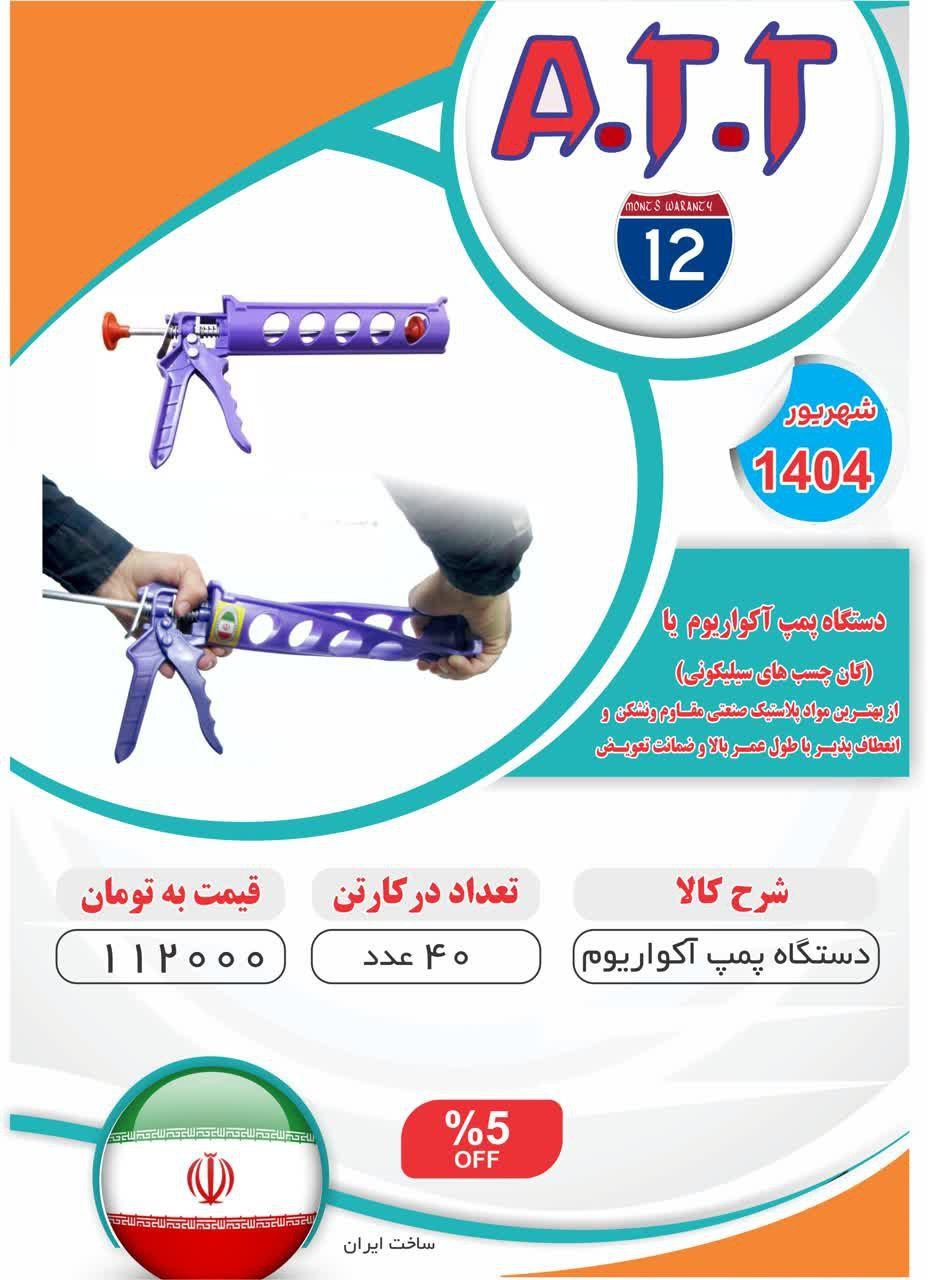 پمپ آکواریوم پلاستیکی ATT موجود شد و آماده توزیع میباشد ⭐️⭐️⭐️ 