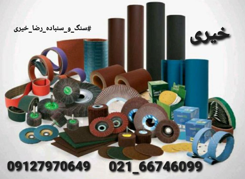 سنباده فلاپ دیسکی اسکاچ نمد چتری رولی و....      