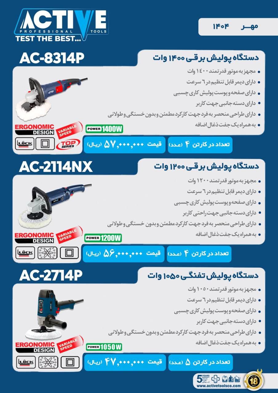 پولیش های برقی اکتیو در سه مدل مختلف موجود شد و آماده توزیع میباشد 