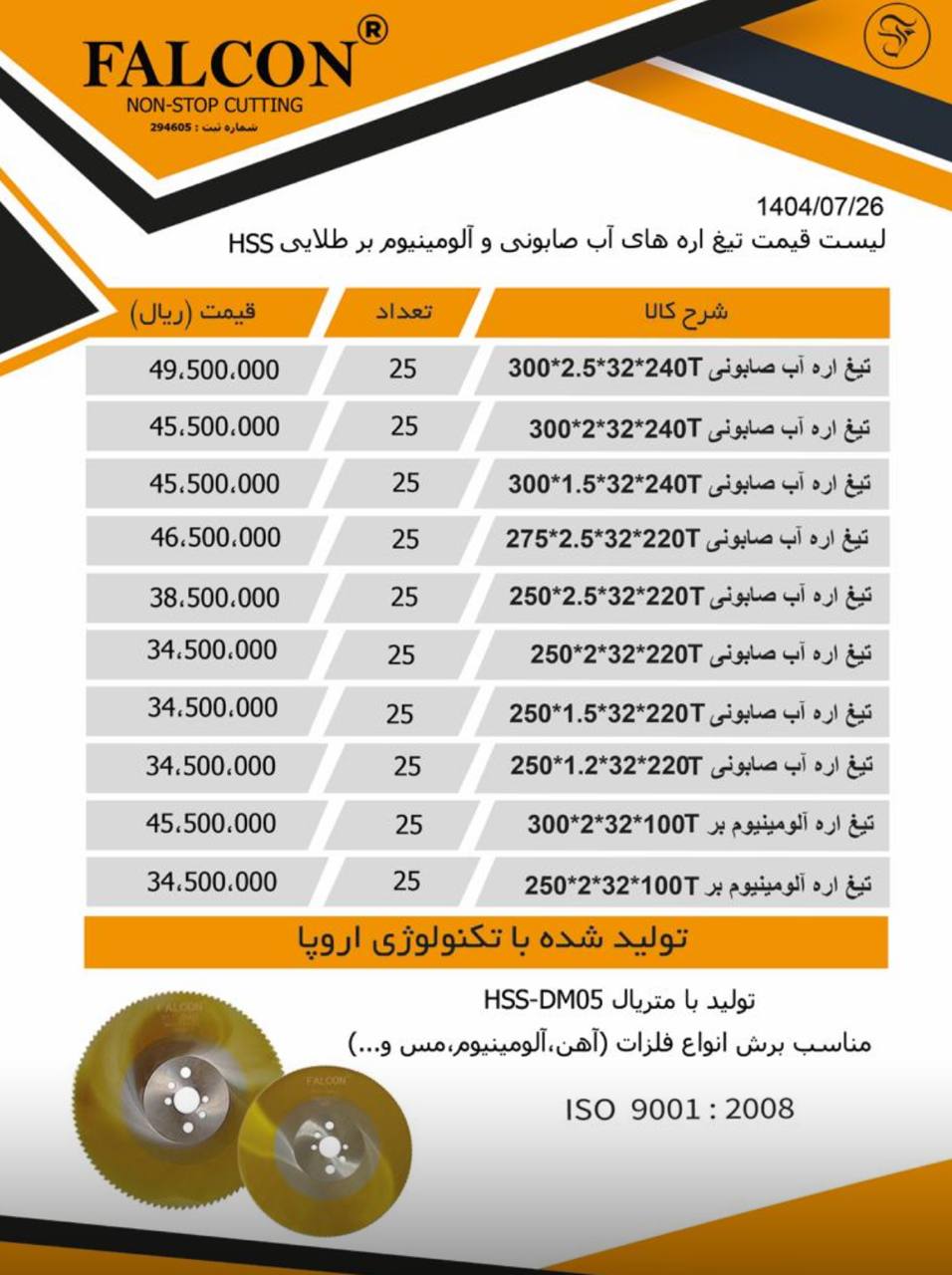 لیست تیغ اره های اب صابونی و الومینیوم بر