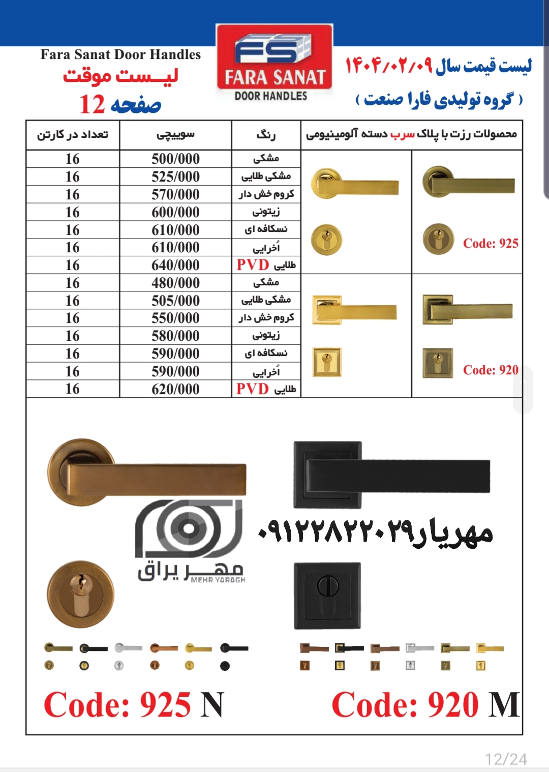 دستگیره فارا صنعت 