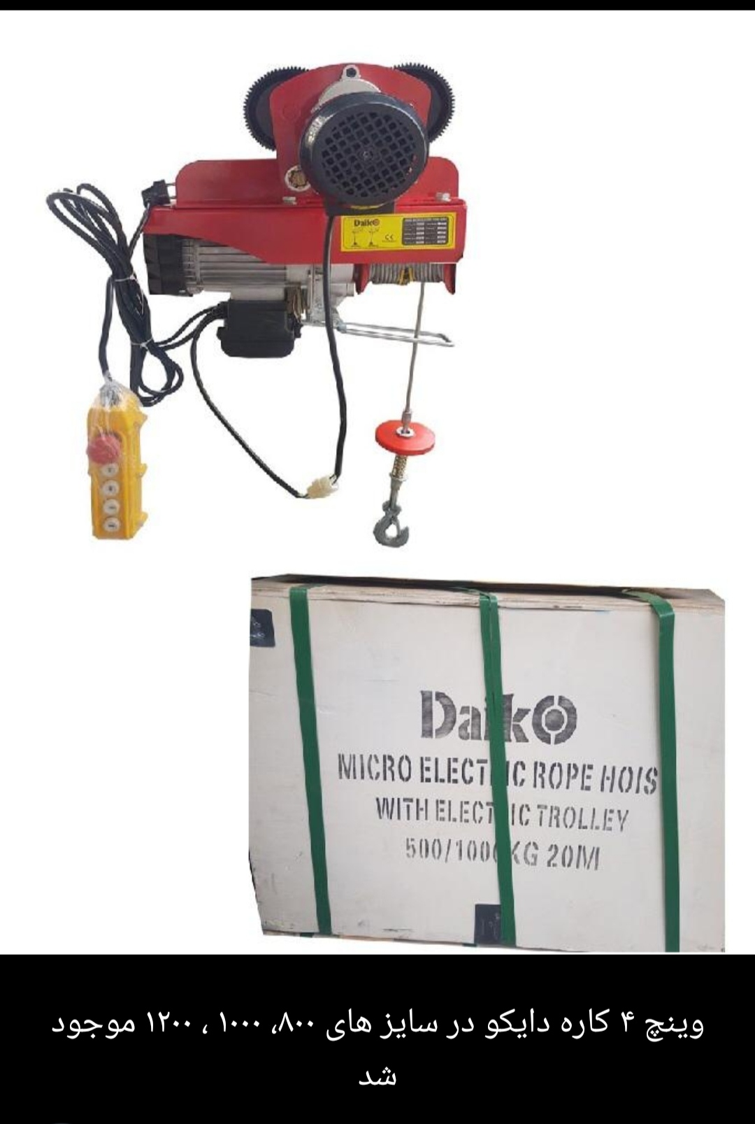 وینچ برقی تک فاز چهار کاره 