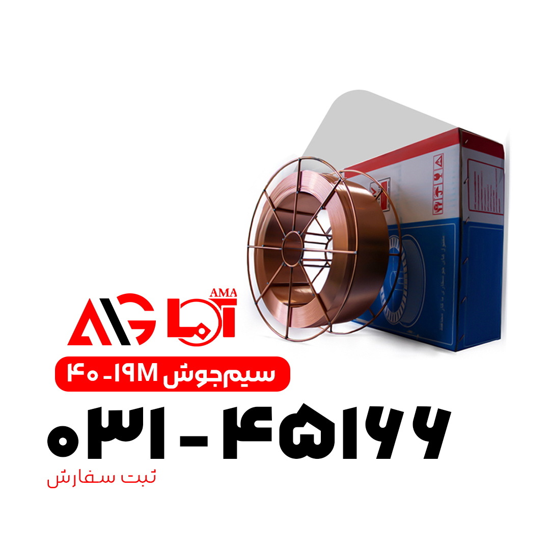 سیم جوش co2 SG3 آما ۴۰۱۹M