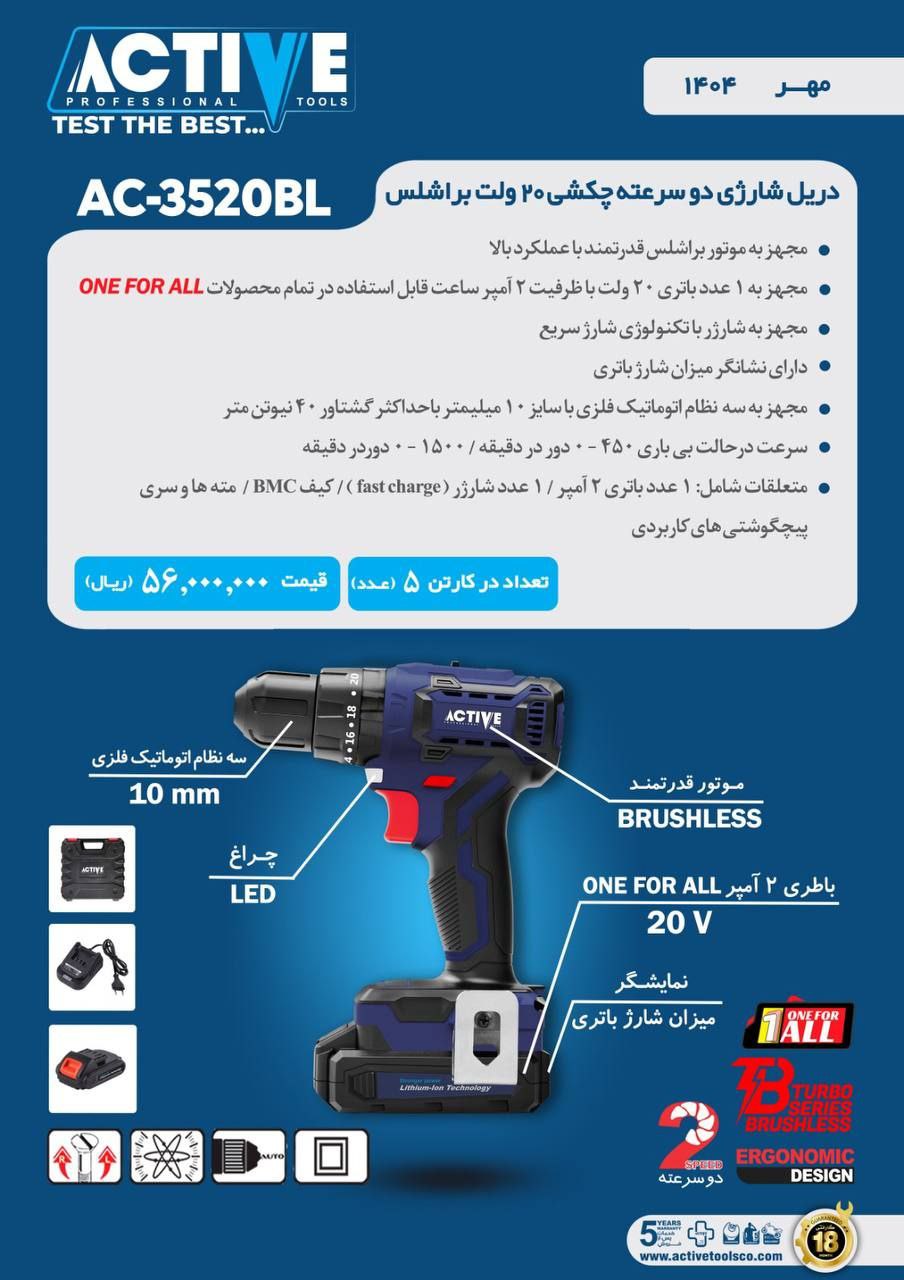 دریل شارژی دوسرعته چکشی ۲۰ ولت براشلس تک باطری اکتیو موجود شد و آماده توزیع میباشد 