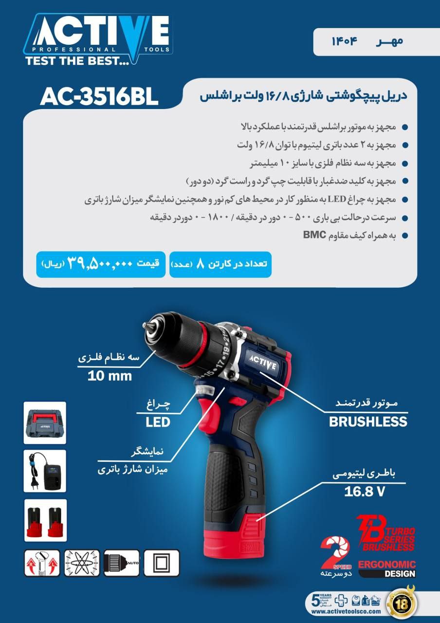 دریل پیچگوشتی شارژی ۱۶.۸ ولت براش لس اکتیو موجود شد و آماده توزیع میباشد 