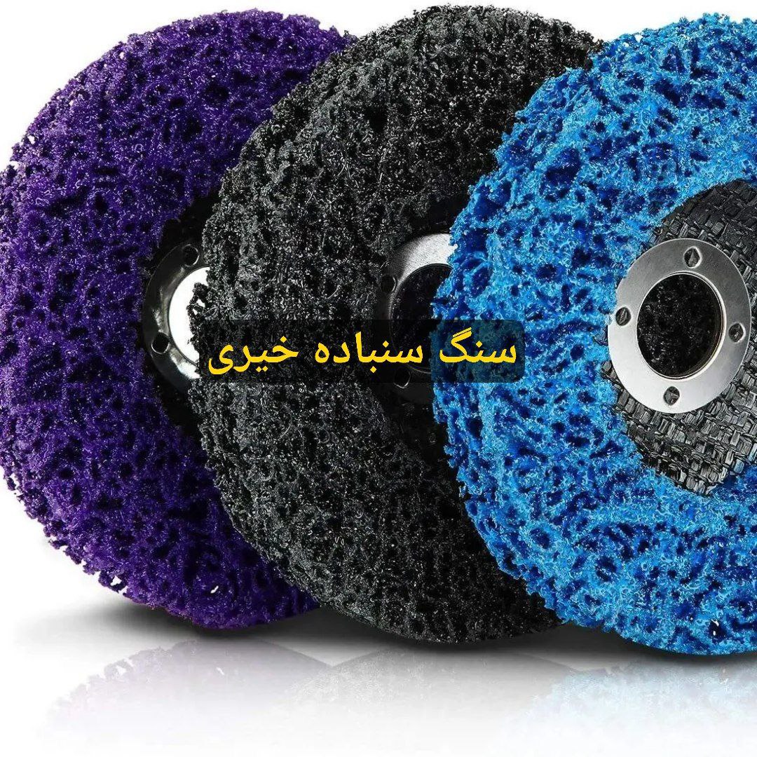 نگرو مینی فرز یا پاک کننده رنگ     