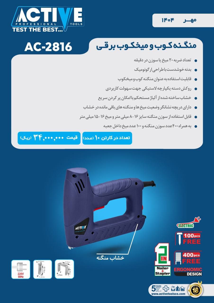 میخکوب منگنه کوب برقی اکتیو موجود شد و آماده توزیع میباشد 