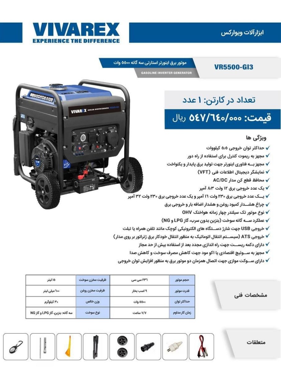  موتور برق 5500 سه گانه ویوارکس 