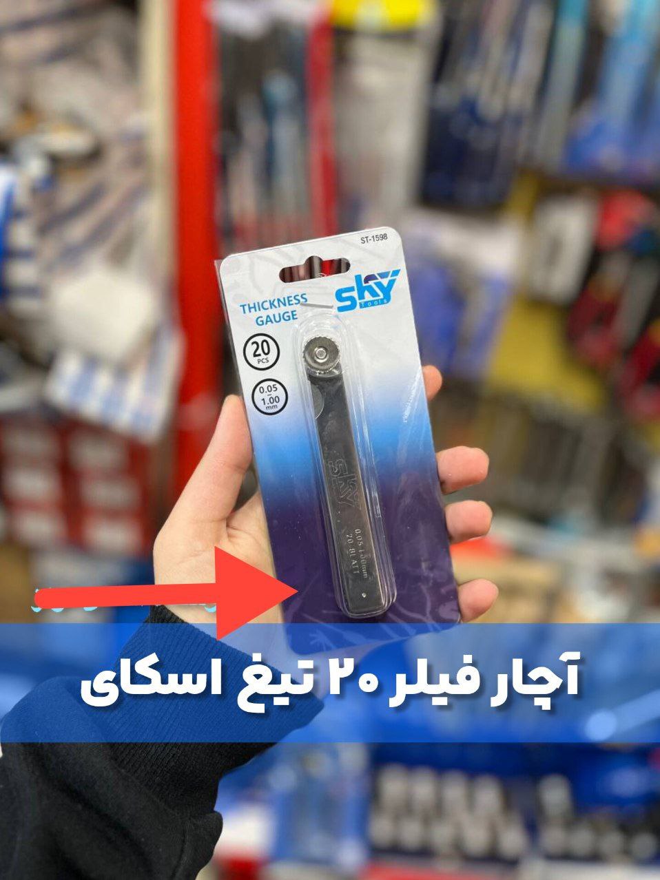  فیلر ۲۰ تیغ اسکای sky