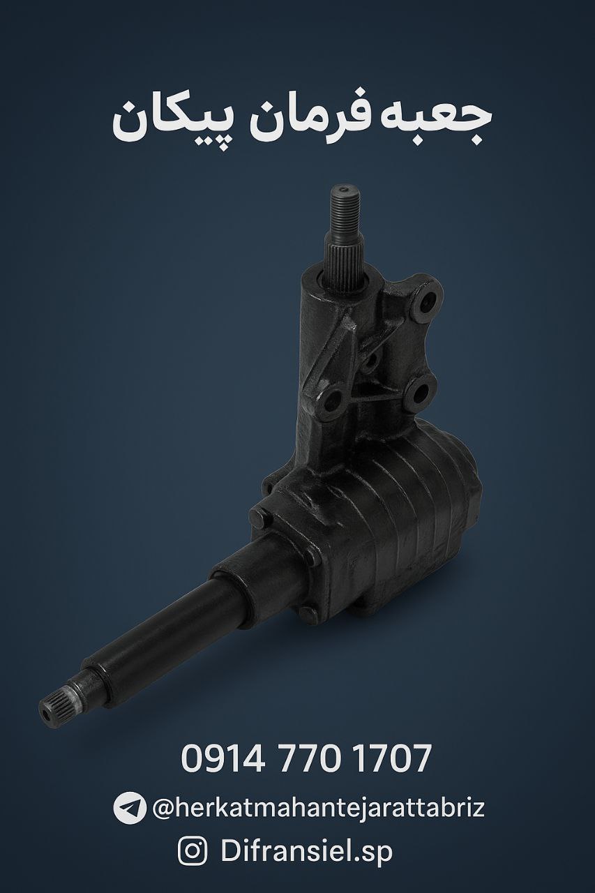  جعبه فرمان پیکان — کیفیتی که جاده را هموار می‌کند!