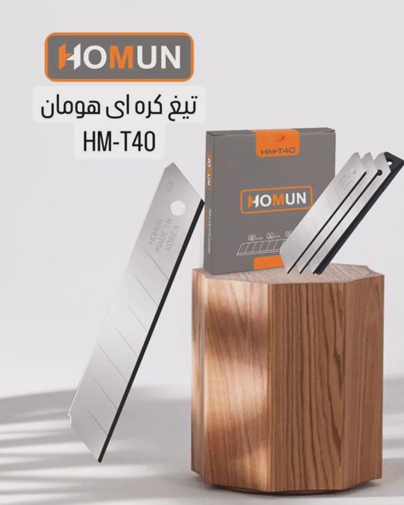 تیغ و کاتر هومان