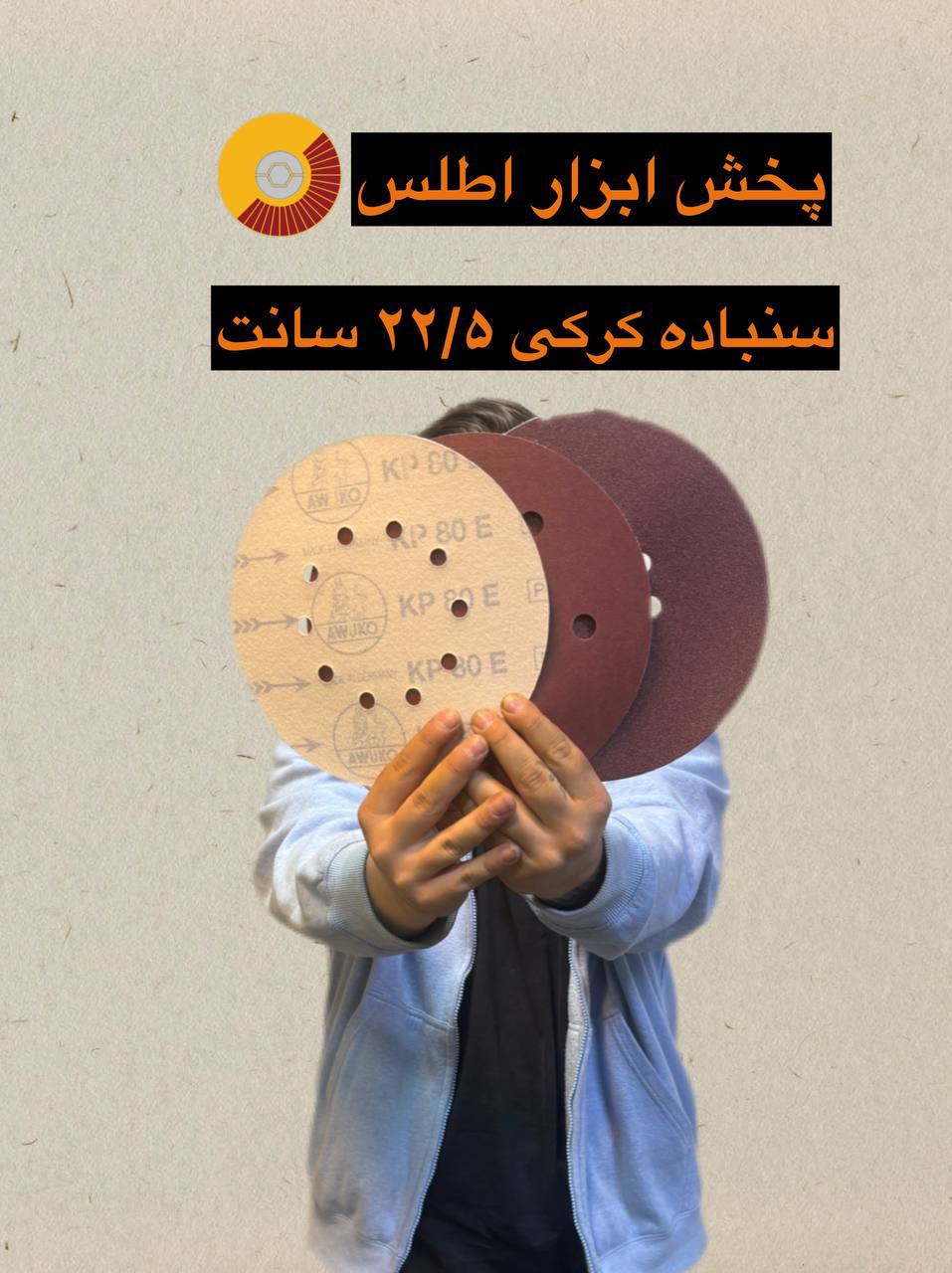 سنباده کرکی ۲۲/۵ سانت (سقف زنی) 