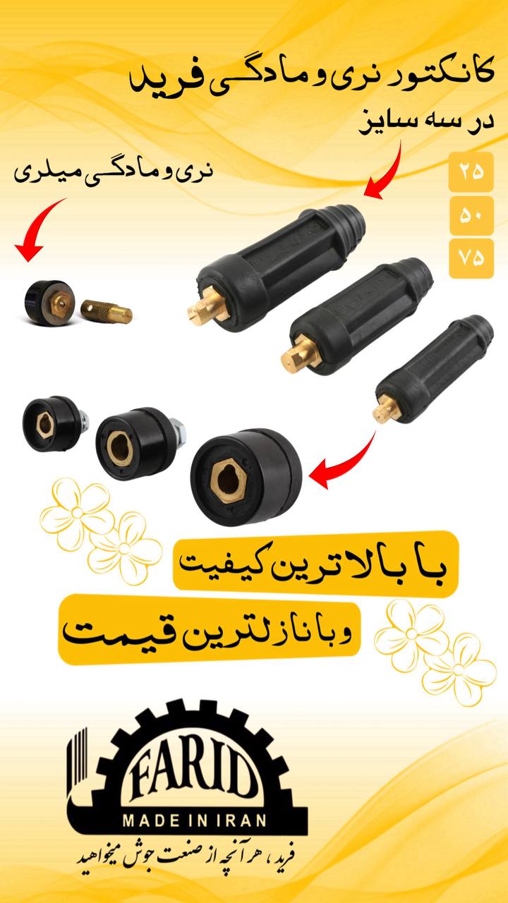    ⭐️ کانکتور نری و مادگی فرید ⭐️