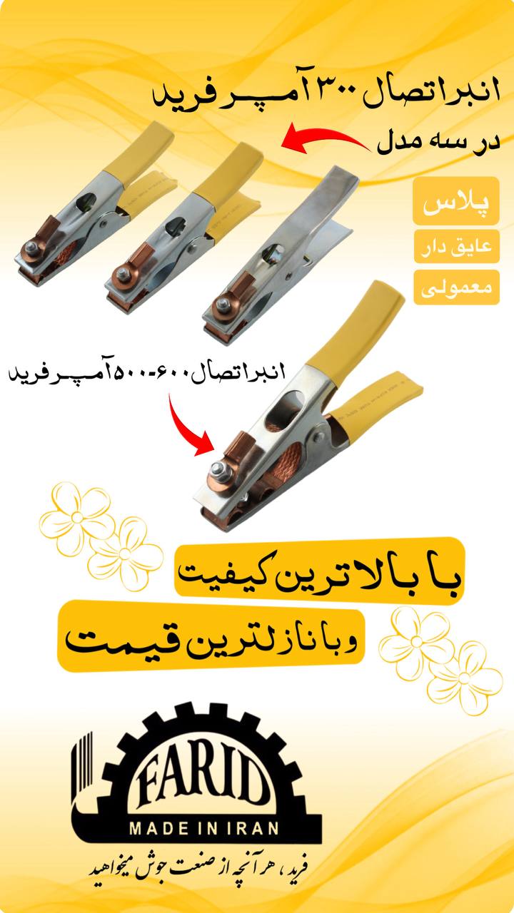    ⭐️ انبر اتصال فرید ⭐️