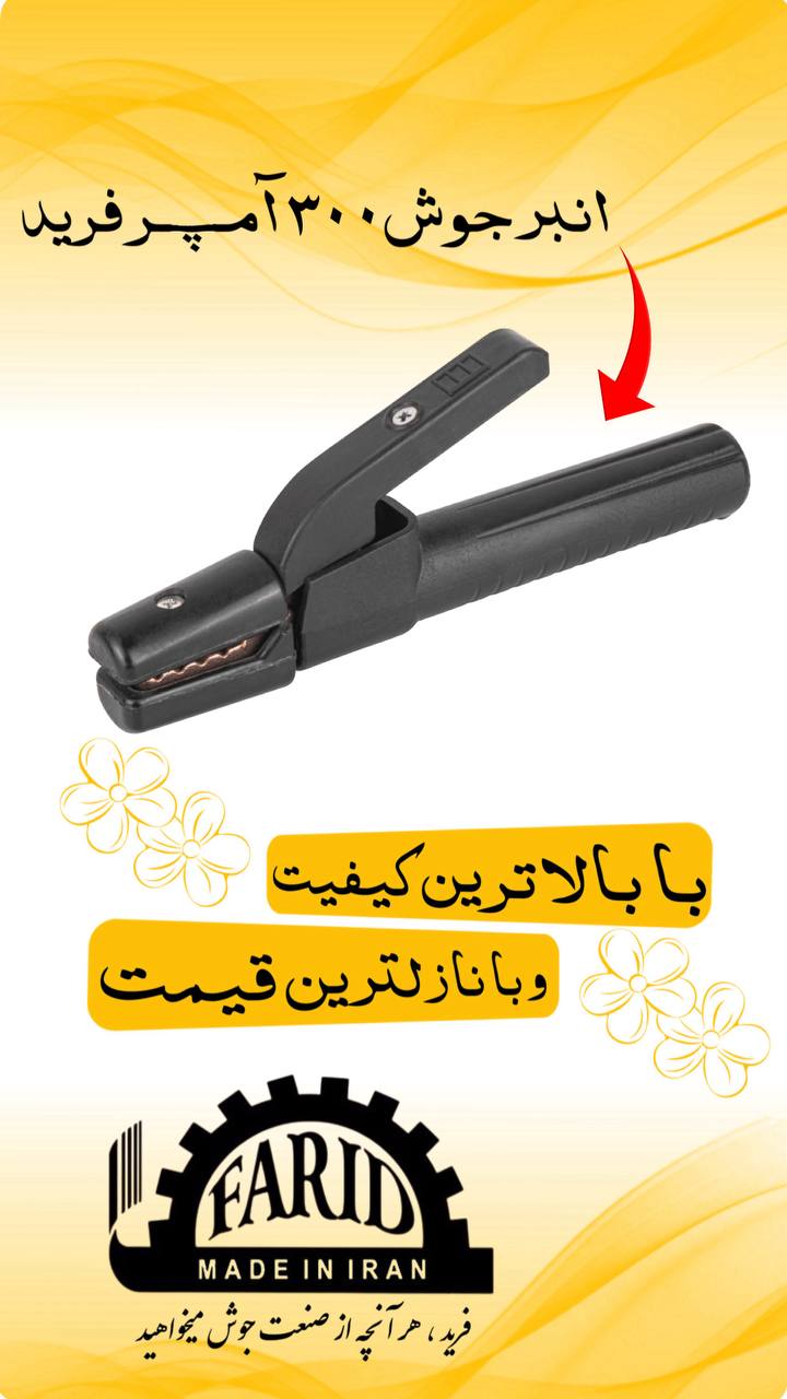    ⭐️ انبر جوش فرید ⭐️