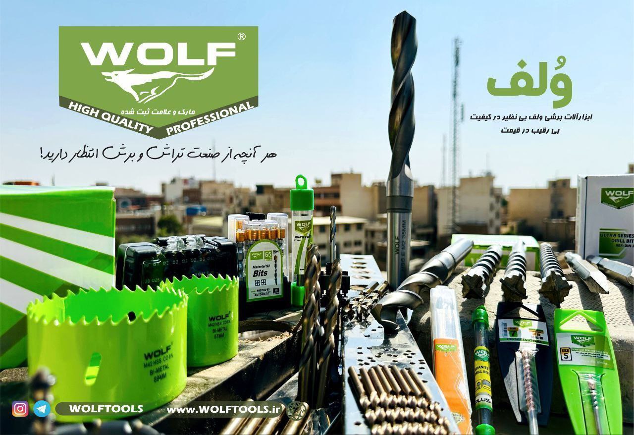  پخش محصولات شرکت ولف WOLF