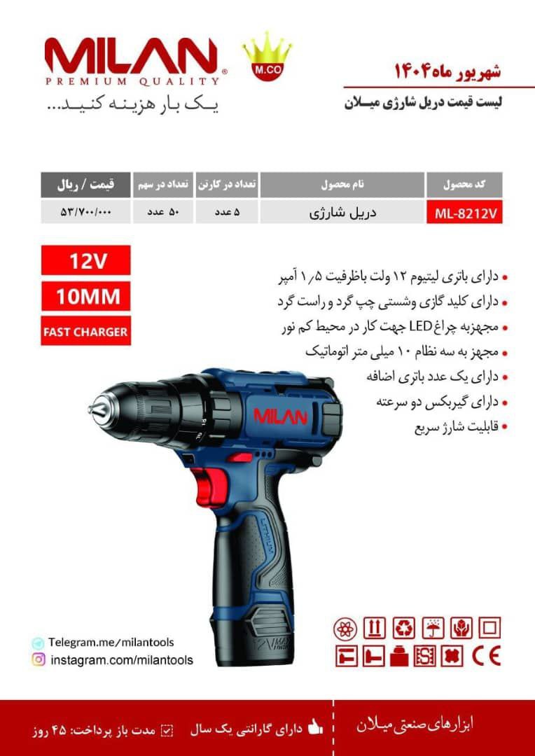 دریل شارژی ۱۲ ولت ML-8212V میلان