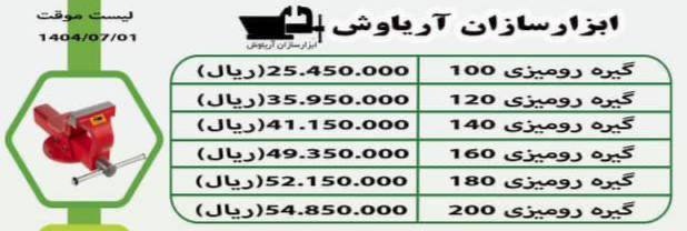 لیست گیره های رومیزی فولادی آریاوش 