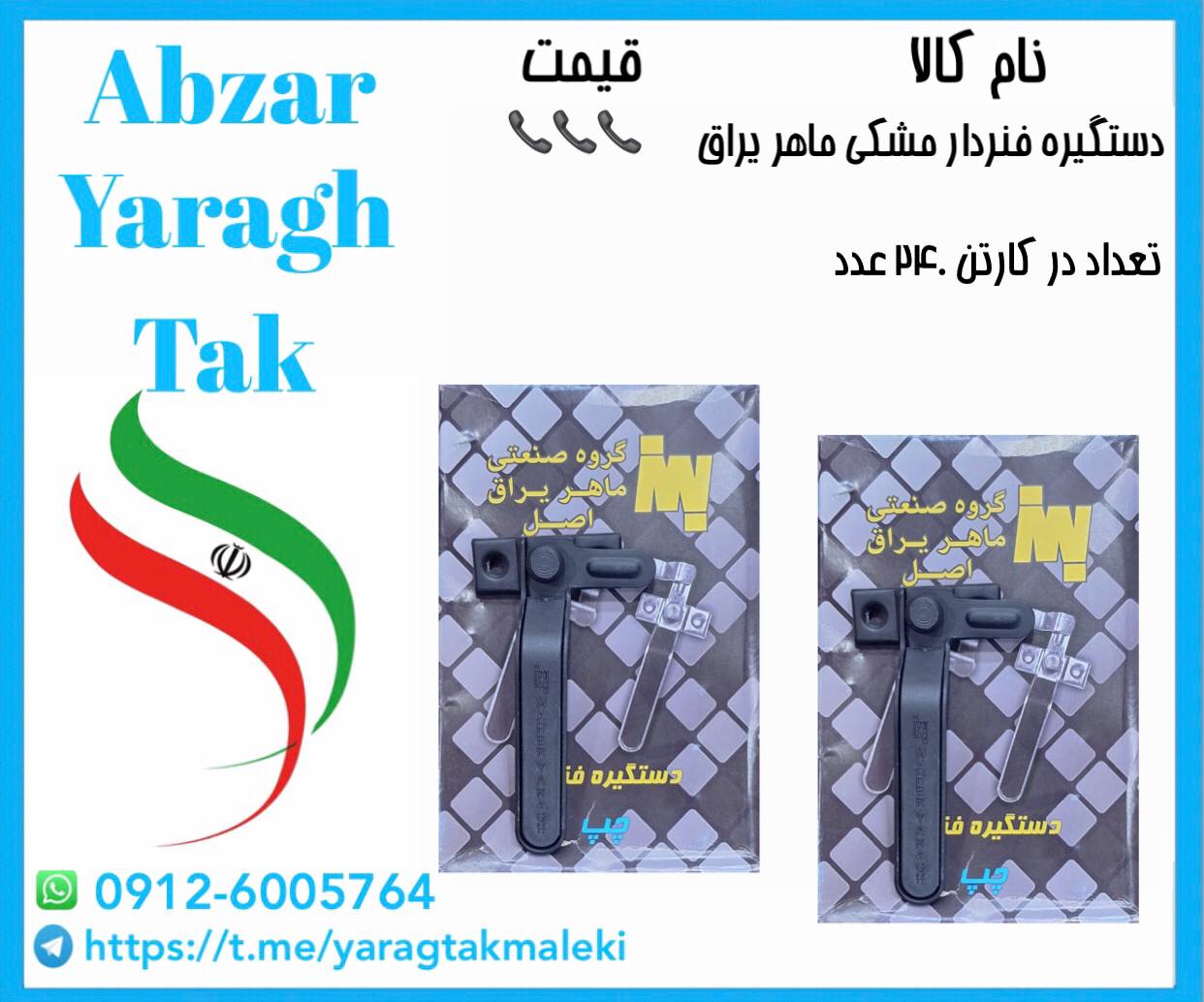 پخش عمده دستگیره پنجره فنردار مشکی ماهر یراق به قیمت عمده 