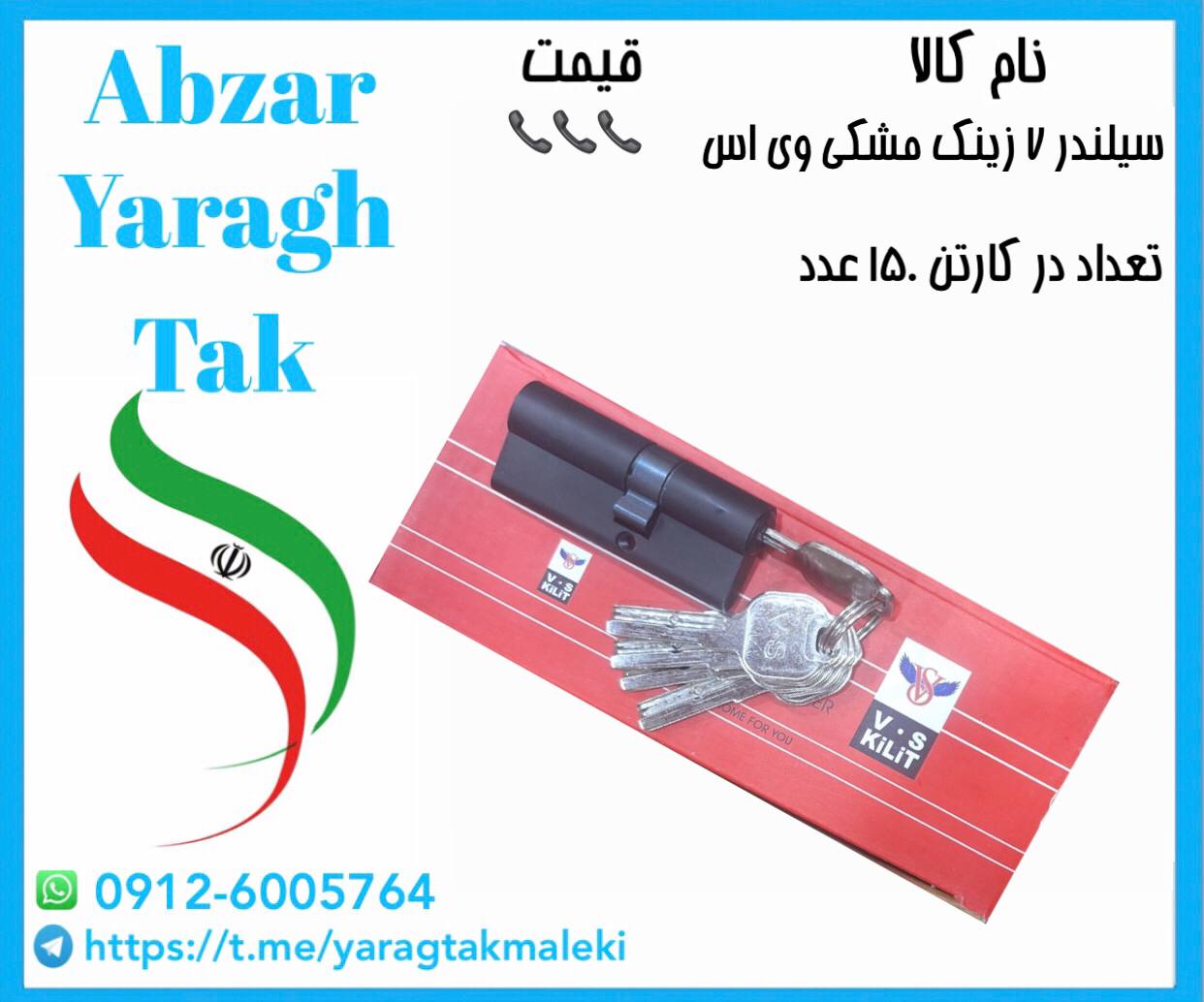 سیلندر ۷ سانت زینک مشکی V.Sموجود میباشد