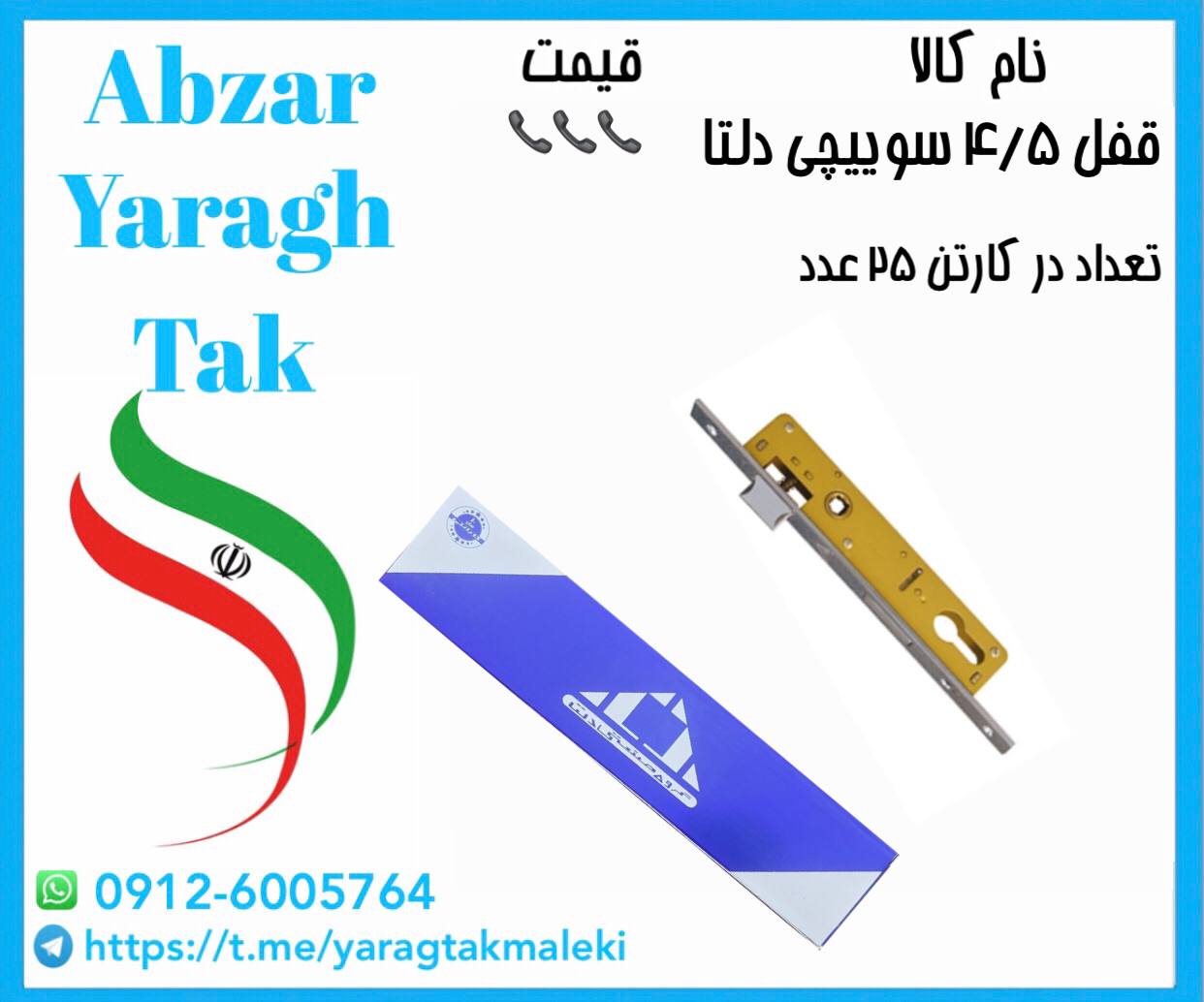 قفل ۴/۵ سوییچی دلتا موجود شد و آماده توزیع میباشد