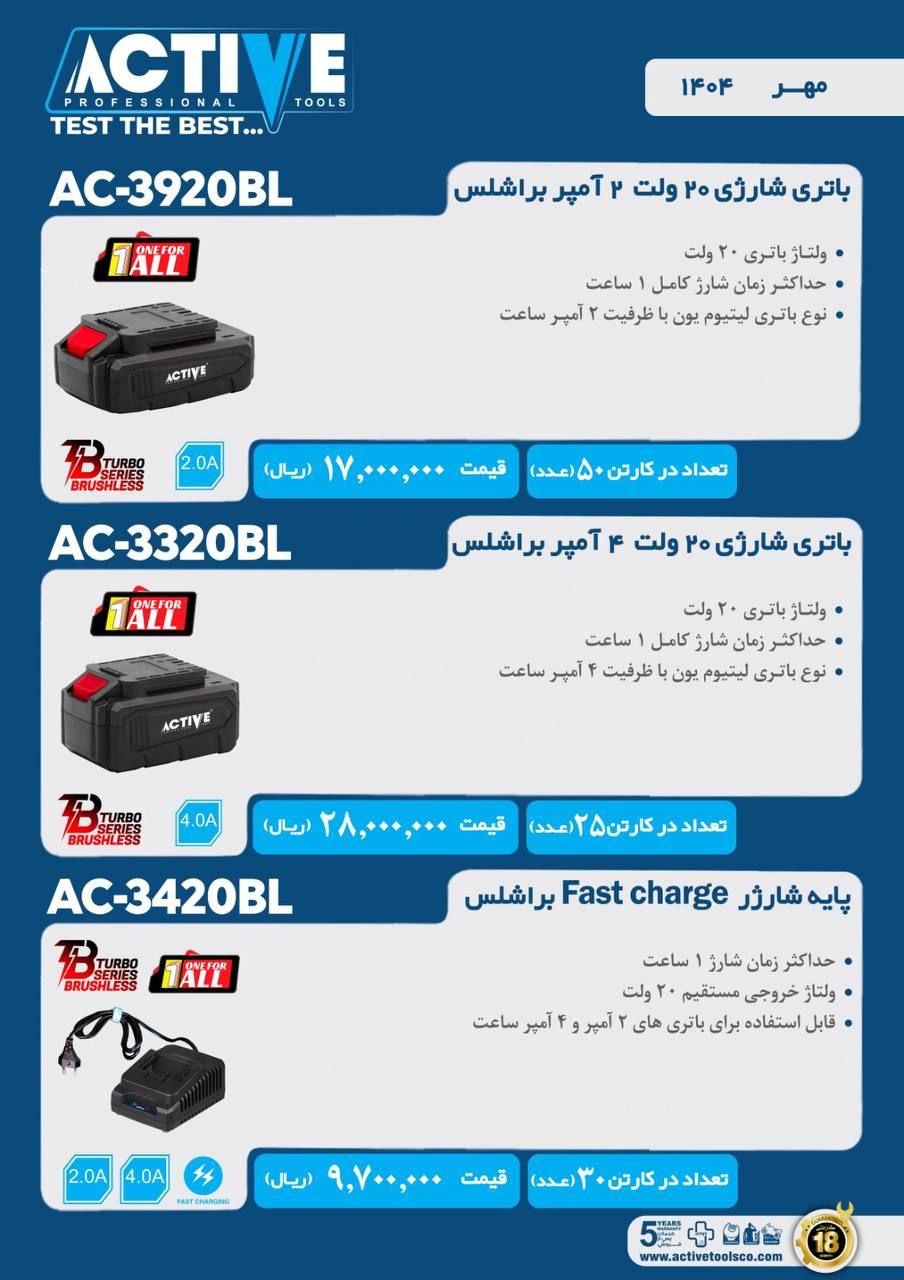 باتری شارژی ۲۰ ولت ۲ و ۴ آمپر براشلس اکتیو موجود شد و آماده توزیع میباشد 