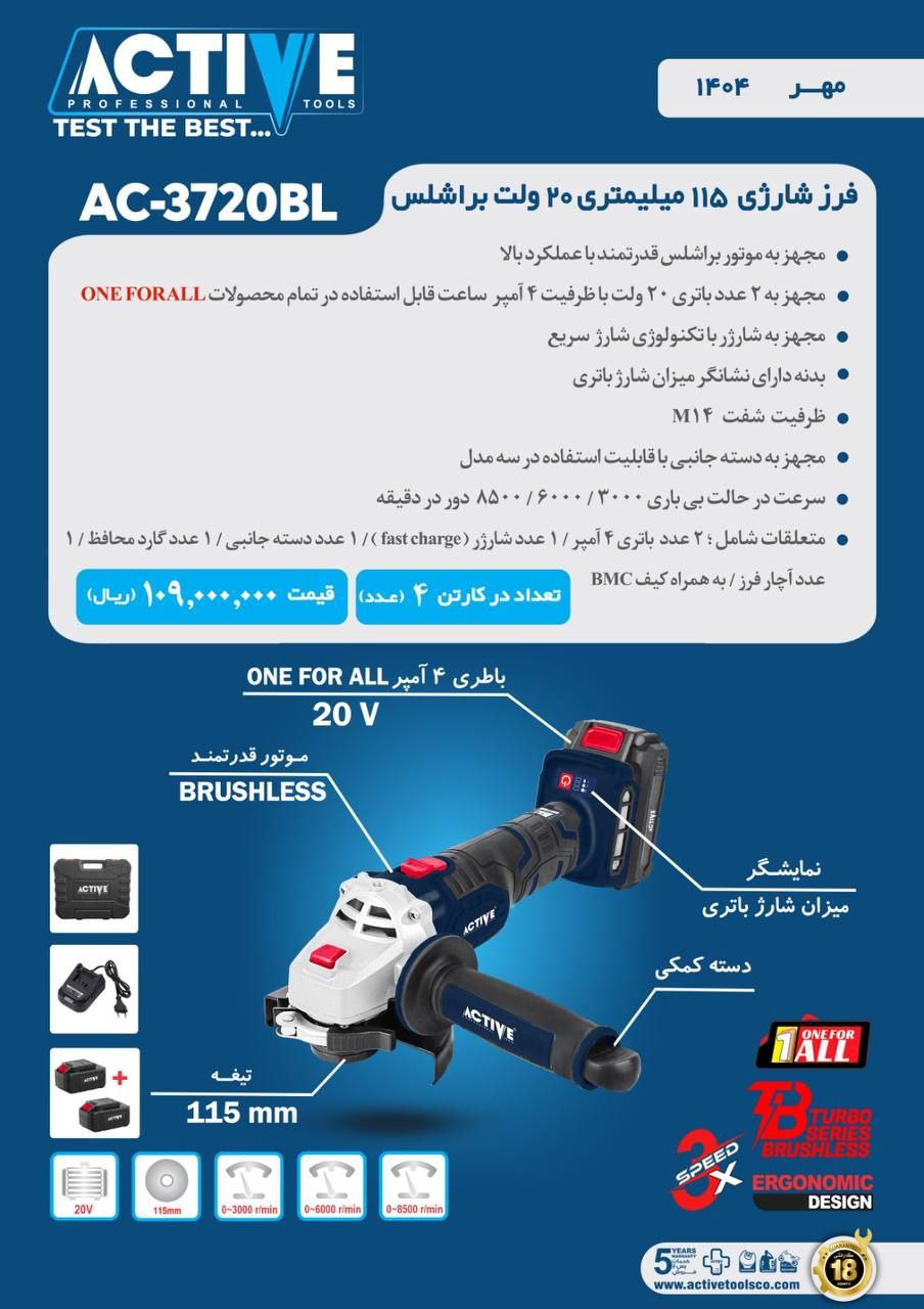 فرز شارژی ۲۰ ولت براشلس اکتیو موجود شد و آماده توزیع میباشد 