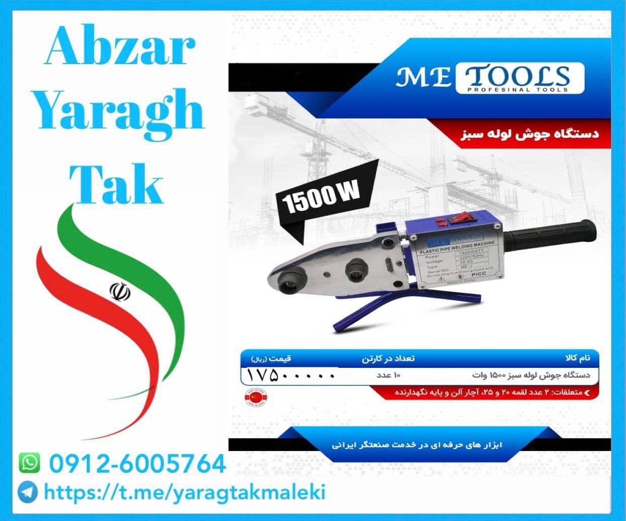 اتو لوله سبز بدون لوازم ۱۵۰۰ وات ام ای تولز موجود میباشد 