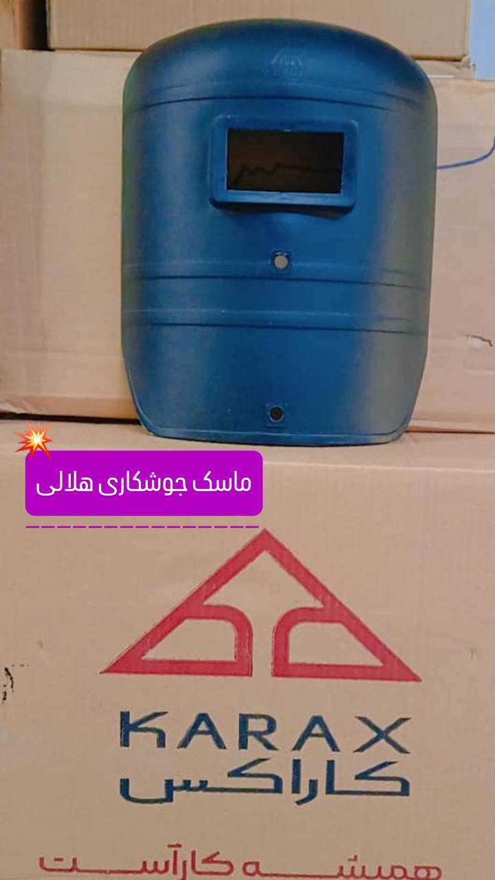 ماسك جوشكاري هلالي