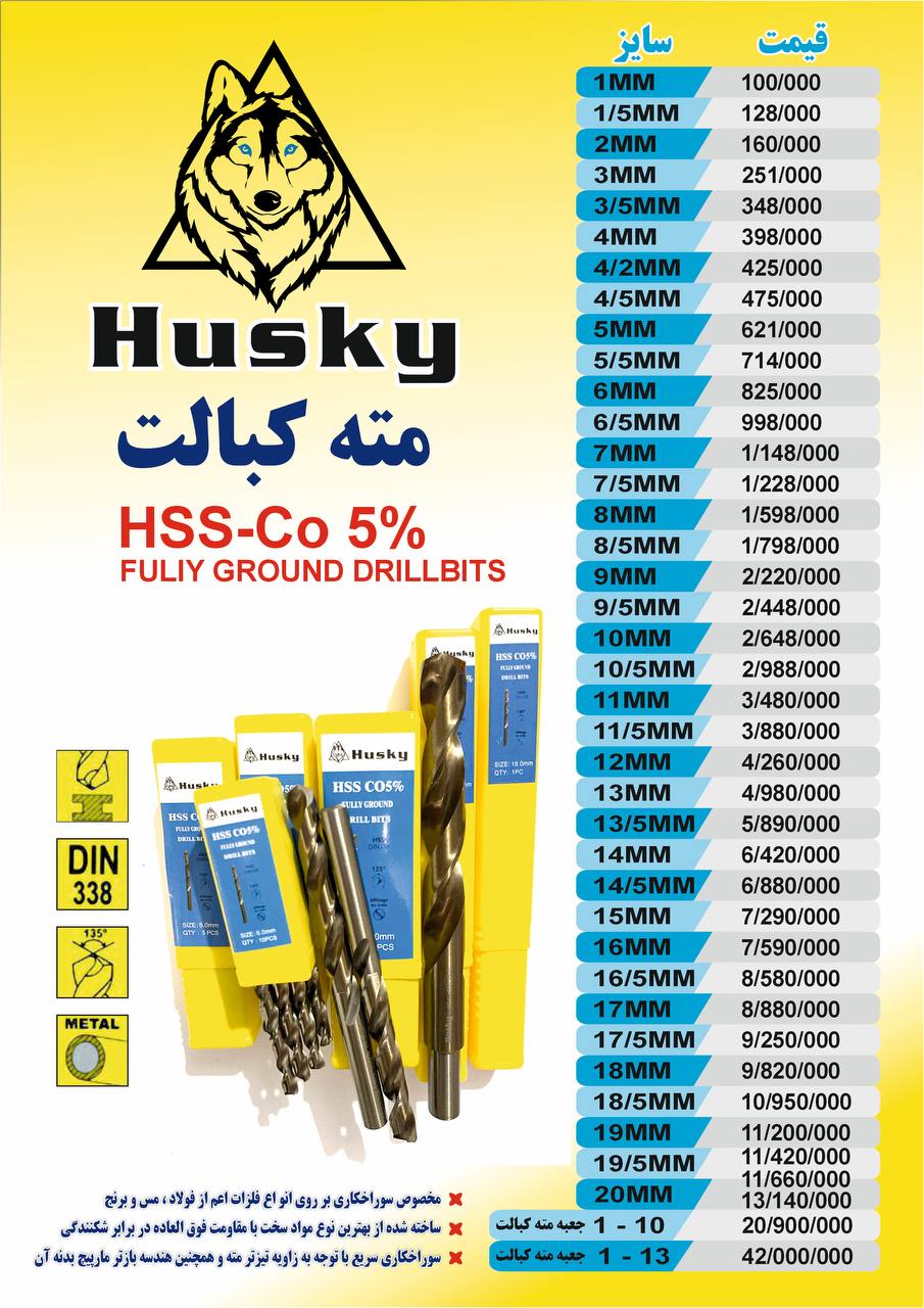 مته کبالت ۵٪ هاسکی 