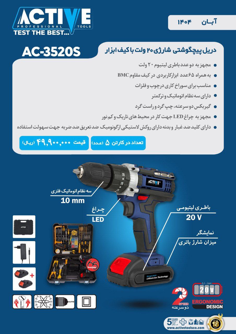 دریل پیچگوشتی شارژی ۲۰ ولت با لوازم اکتیو موجود شد و آماده توزیع میباشد 