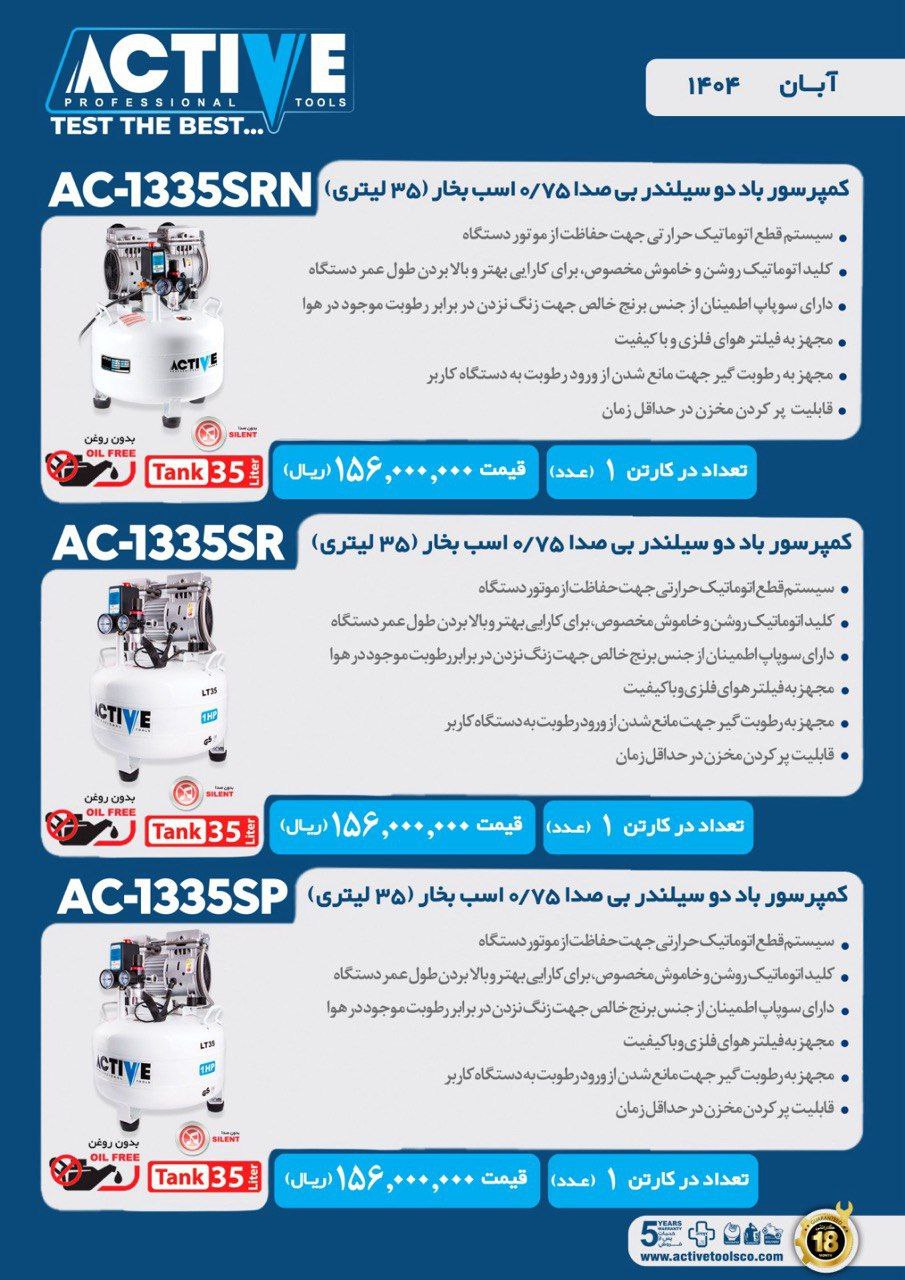 کمپرسور باد دوسیلندر سایلنت ۳۵ لیتری اکتیو موجود میباشد 