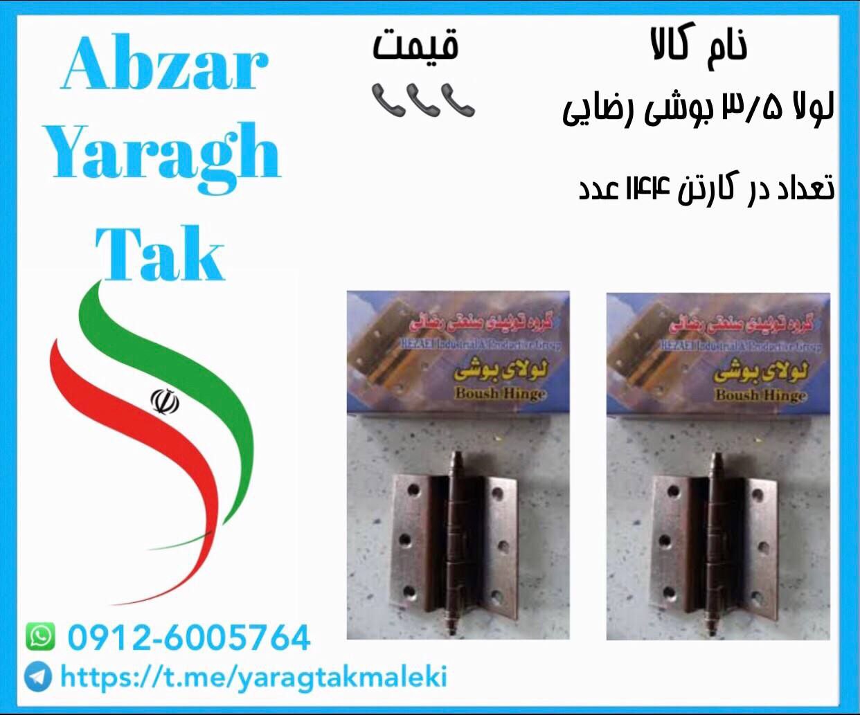 لولا ۳/۵ بوشی رضایی موجود شد و آماده توزیع میباشد