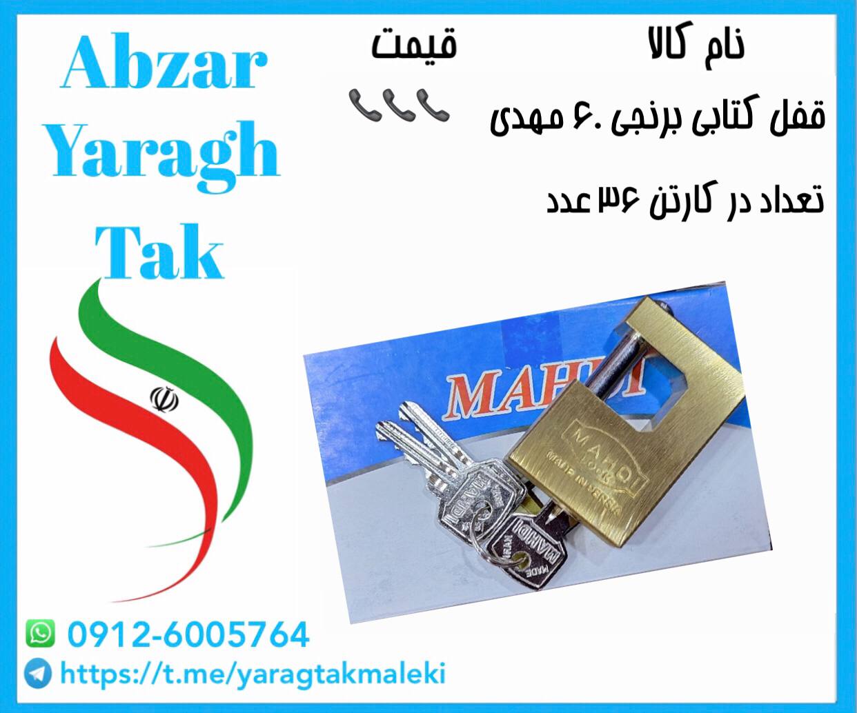 قفل کتابی ۶۰ برنجی مهدی موجود میباشد